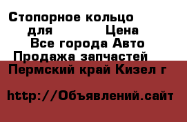 Стопорное кольцо 07001-05220 для komatsu › Цена ­ 500 - Все города Авто » Продажа запчастей   . Пермский край,Кизел г.